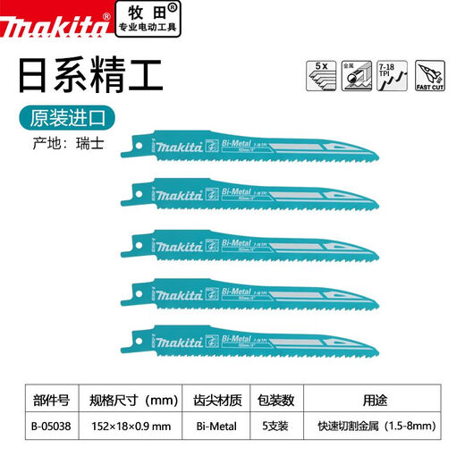 牧田往复锯锯条粗齿细齿电缆金属切割电动马刀锯片 产五条152*18*0.9mmB-05038