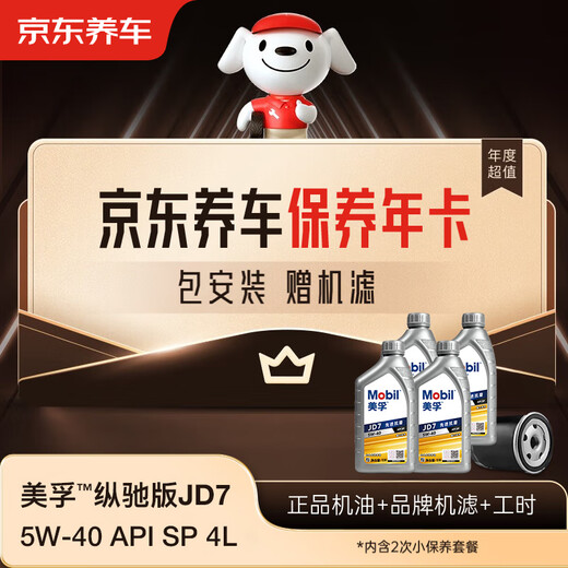 Jingdong Car Maintenance Annual Card Mobil Zongchi Edition JD7 Series 2nd Annual Card Ready in Store. 5W-40 API SP 4L