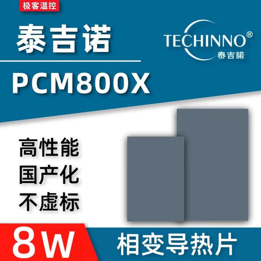 7950 phase change film Tejino PCM800X phase change thermal conductive film gaming notebook graphics card cpu silicone grease phase change film 100*160*0.23mm one piece