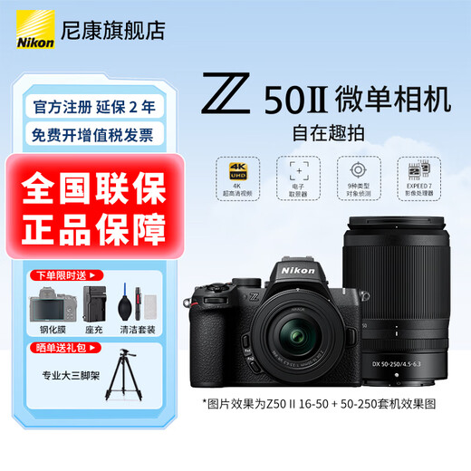 Nikon (Nikon) National Bank with tickets Z50II half-frame novice entry-level mirrorless camera Z50 II HD photography live broadcast beauty selfie z50 second generation portable camera Z50II + 16-50 + 50-250 dual-head set machine Baitiao 24-phase installment package standard delivery tempered film + cleaning cover + holder