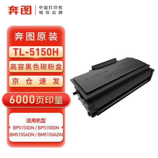 奔图TL-5150H原装高容量粉盒6000页黑色碳粉盒 适用BP5155DN/BP5150DN/BM5155ADN/BM5150ADN打印机耗材墨盒硒鼓 