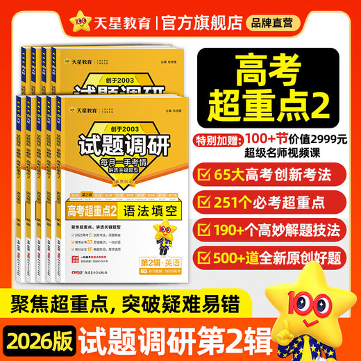 Tianxing Education 2026 College Entrance Examination Questions Survey 6th Series 5th Series 4th College Entrance Examination Super Key Questions One, Two, Three, Four, Five, Six, Seven, Eight, Ninety 9876 College Entrance Examination Round Review Must-Have Questions College Entrance Examination Must-Crush Questions Question Guide 2026 Edition Test Questions Survey Volume 2 College Entrance Examination Super Key Points 2 Geography