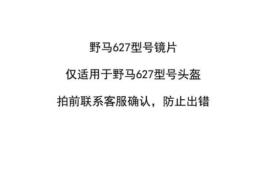 6627头盔镜片627/627S型号专用镜片其他型号不能用 627/627S透明镜片