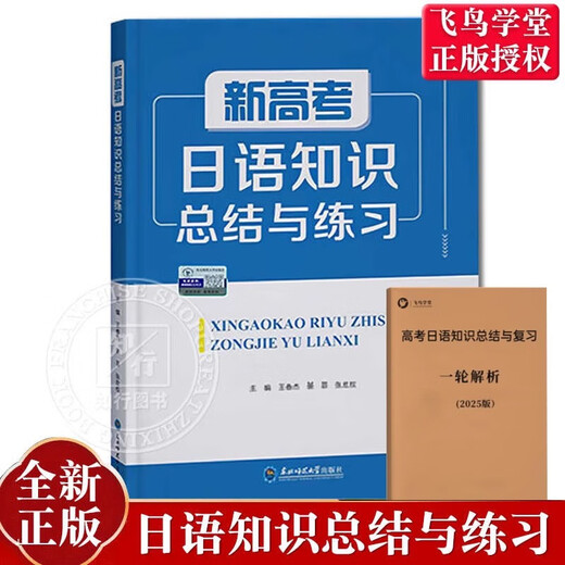 Autorisation authentique, remise d'achat groupé, nouvelle édition 2025, résumé et pratique des connaissances japonaises pour le nouvel examen d'entrée à l'université, révision des premier, deuxième et troisième tours de japonais pour l'examen d'entrée à l'université, résumé et pratique des connaissances japonaises de base pour le premier tour de l'examen d'entrée à l'université dans la 24e édition, manuel d'auto-apprentissage d'introduction au japonais de la Flying Bird Academy, résumé et pratique des connaissances japonaises pour le nouvel examen d'entrée à l'université + analyse