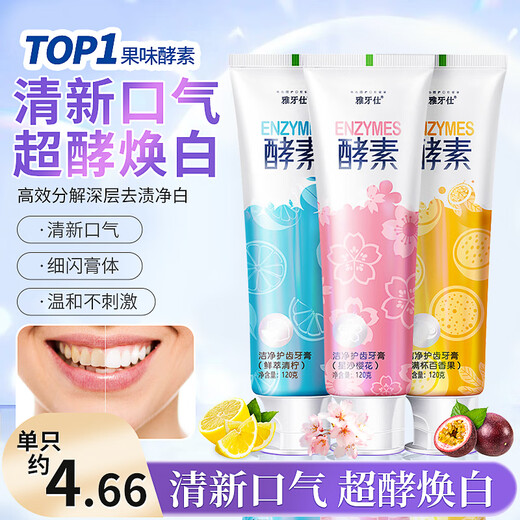 雅牙仕酵素牙膏果味亮白减轻口气牙齿去渍口腔护理护龈清新 酵素牙膏*3支（柠+樱+百香果）