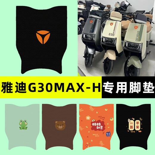 Youshu adapted to 25 new Yadi G30max-YiH battery car electric car special foot pad foot pad foot pad modification Yadi G30max-H special Ping An Joy] A3271
