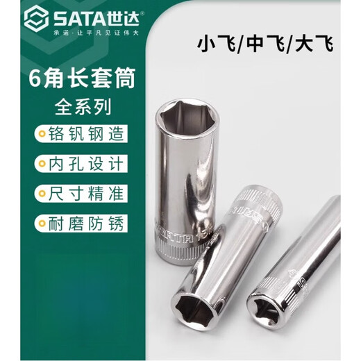 世达大飞中飞小飞加长套筒头8-32mm外六角棘轮扳手套管头汽修工具 中飞(8.0mm)12401