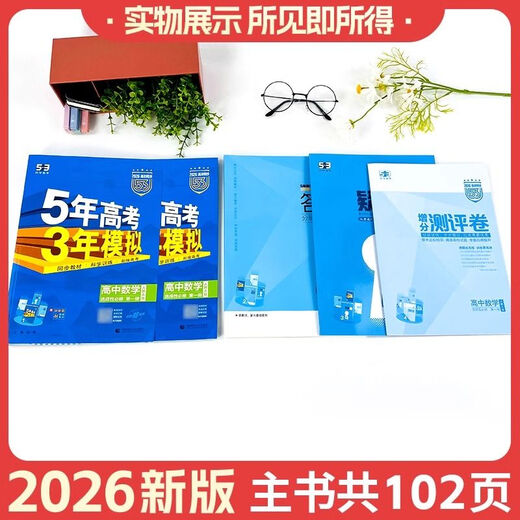 
2026 Five-Year College Entrance Examination Three-Year Simulation High School First and Second Year Compulsory Electives One, Two, Three, Five, Three, 53 High School Synchronous Mathematics Physics Chemistry Biology English Political History Geography Chinese Teaching Materials Must-Please Questions People's Education AB Edition Exercise Book Chinese [People's Education Edition] Compulsory Volume 1