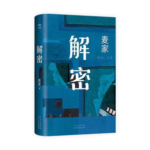 新华书店旗舰店官网正版 解密 麦家 2024新版 茅盾文学奖得主 数学天才容金珍 被招募至秘密单位701 破解一 人生海海