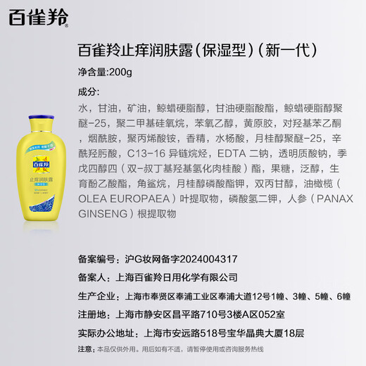 百雀羚（PECHOIN）止痒润肤露200g润泽补水保湿温和润肤品质国货送女友