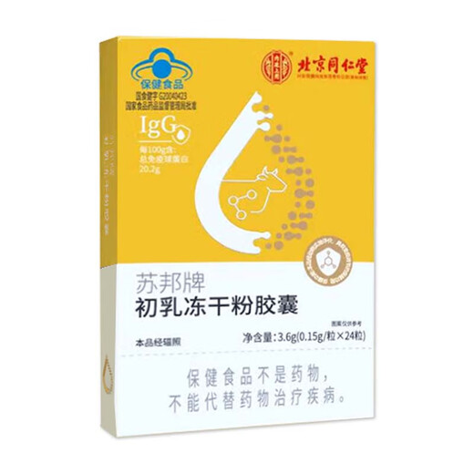 
Beijing Tongrentang [Directly sold in pharmacy] Immunoglobulin capsules Beef Colostrum oral capsules Immunoglobulin gel to improve immunity 2 boxes [Randomly sent for new and old packaging]