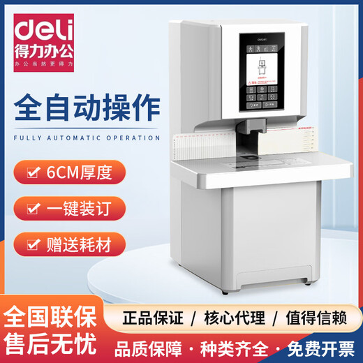 DELI得力全自动财务装订机会计电动打孔机热熔铆管打孔语音智能 3884S官方标配