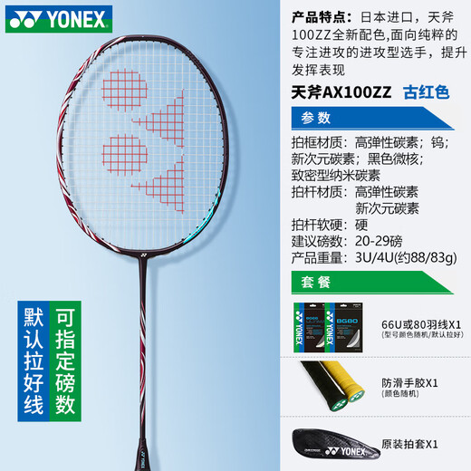 YONEX尤尼克斯羽毛球拍yy天斧AX100ZZ99弓箭11疾光碳素NF超轻单拍 天斧AX100ZZ古红色 4UG5 YONEX原装线(可定制磅数)
