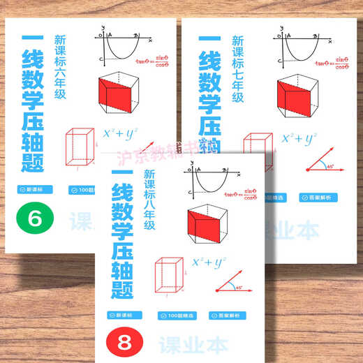 Shanghai Mein neuer Lehrplan Standard Junior High School Mathematics First-Line-Finale 100 Fragen einschließlich Antwortanalyse 678 Besserung und Expansion Klasse 7 (Übung + Analyse)