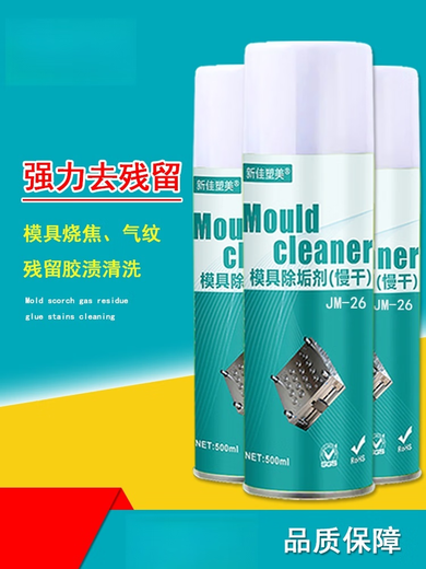 Injection molding powerful gas cleaning agent mold descaling agent gas pattern plastic residual glue stains burnt carbon deposits oil dirt JM-25 powerful descaling agent (quick-drying type)