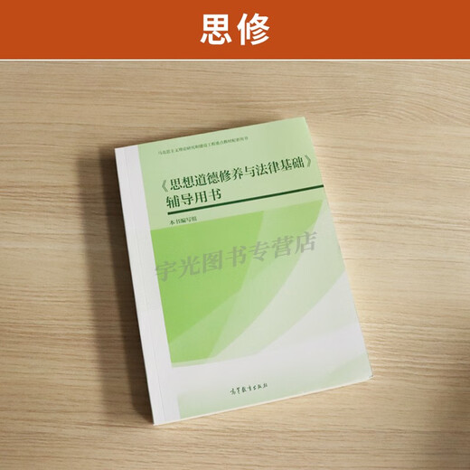 15042思想道德与法治自考教材课后习题辅导书高教社03706自学考试教材2025大专升本科专科套本成考函授本科 15042思修教材+试卷25版