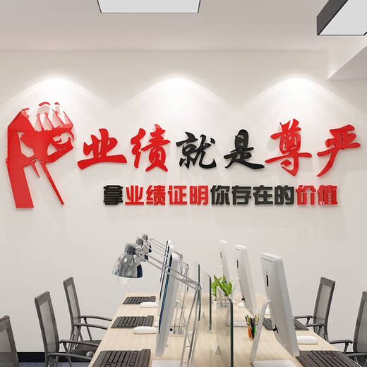 BEYZK业绩就是尊严办公室司墙面装饰销售部门团队升职布置标语企业文化 1047业绩就是尊严-黑大红 2mm 小