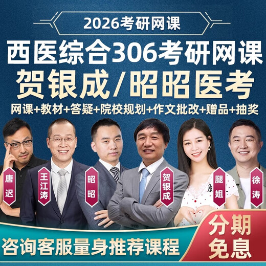 26考研西医综合2026贺银成西综306网课昭昭医考视频课程银成计划临床医学综合能力讲义技术资料教材 26贺银成银成计划 306西医综合/699西医学硕
