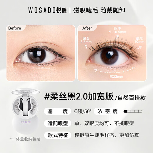 WOSADO Yuetong widened version magnetic false eyelashes soft black 2.0 soft magnetic magnetic false eyelashes natural simulation