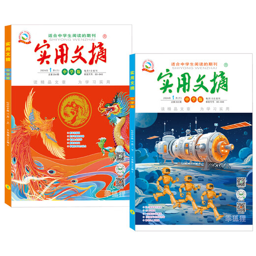 实用文摘（中学版）2024年12345689月上下全2册 2024年1月7-9年级初中生中考高分作文素材杂志青少年期刊过刊正版课外书推荐活动价 实用文摘（中学版）2024年7月上下（全2册）