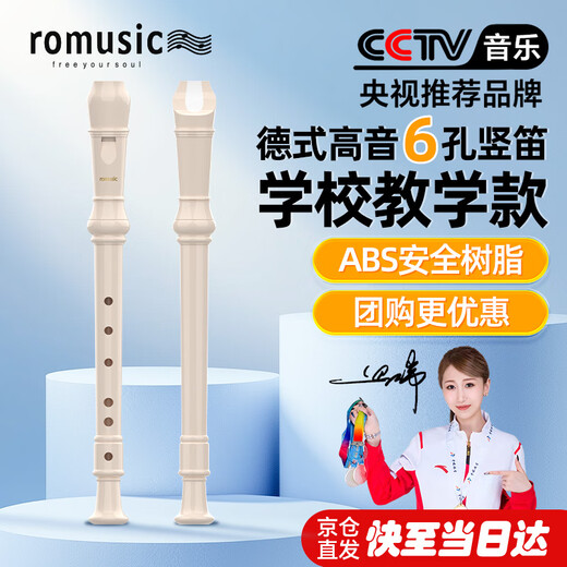 Romusic recorder German-style treble 6-hole primary school student children's special school designated recorder ivory white