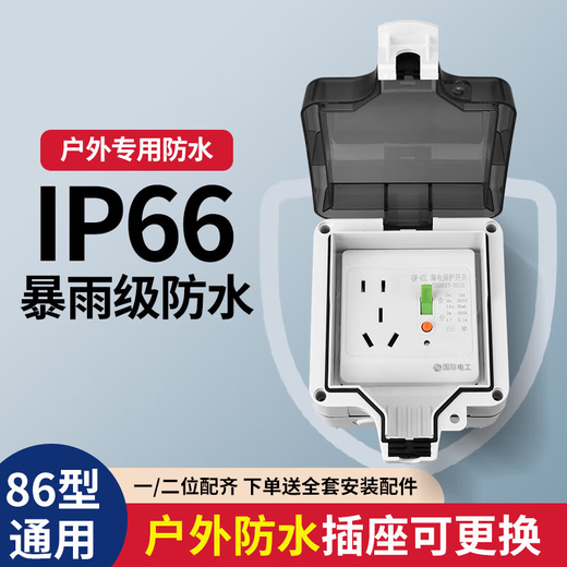 国际电工开关插座IP66户外暴雨双联防溅盒厨房浴室保护盖加大厚密封防水盒 【明装】10A五孔漏保