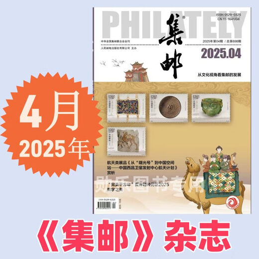 集邮杂志2025年5月期总第699期/4/3/2/1月2025纪特邮票发行计划 /2024年12月- 3本打包 集邮杂志2025年1/2/3月