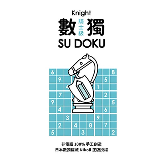 台版 数独随身玩 骑士级  入门玩家设计 好写 好翻 好玩 繁体中文 Nikoli 游目族