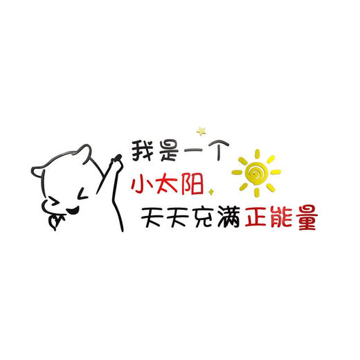 办公司室墙面装饰企业文化氛围布置进门形象感员工激励贴标语 12804小太阳-黑色头+大红+中黄  0cm*0cm