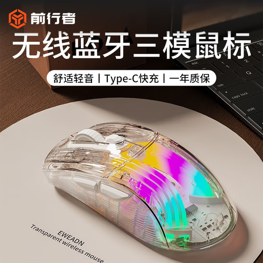 前行者（EWEADN） Q8透明静音鼠标有线办公电脑笔记本外设男女生通用游戏电竞蓝牙无线鼠标 Q8透明鼠标【无线/蓝牙/有线三模】可充电版