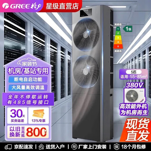 Gree computer room base station air conditioner EF series new level of energy efficiency variable frequency heating and cooling vertical cabinet air conditioner 5 HP first level energy efficiency EFR12.5NaAN1-380V contains 4 meters of copper pipe