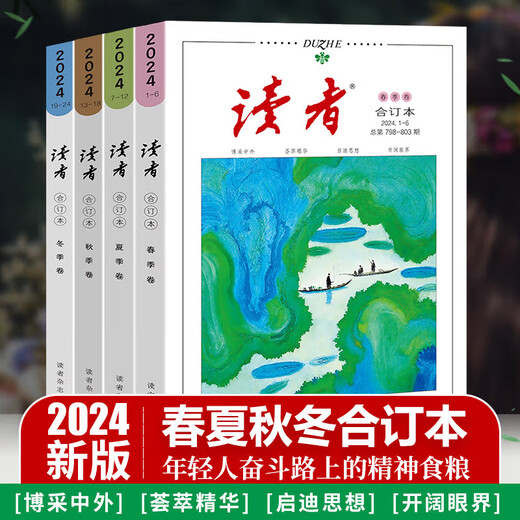 【正版速发】自选2024+2023+2022年意林合订本春夏秋冬季卷 读者合订本 青年文摘 初高中生辅导意林作文素材意林18周年纪念书 读者2024春季卷合订本 总第798-803期