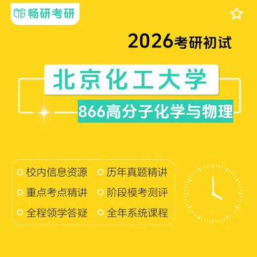 [Changyan] 26 Postgraduierten -Aufnahmeprüfung bei der Chemischen Technologie bei Beijing Universität 866 Polymer Chemie und Physik BEIHUA 866 Professionelles Kurspaket 4B [SET 320H1V1] Stärken der Q & A -Service für Beantwortung und Fragen