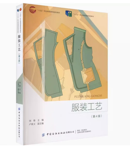 Preparation for the exam 2025 Brand new and genuine Zhejiang self-study textbook 13571 Clothing craftsmanship Edition 4 Editor-in-chief Liu Feng 2022 edition 9787518098866 Tuhui Book Self-study Bookstore Clothing craftsmanship