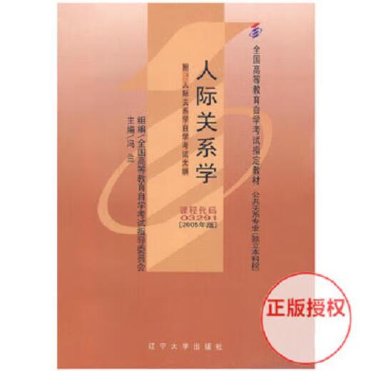[Spot] Self-Study-Lehrbuch 03291 3291 Interpersonale Beziehungen veröffentlicht von Feng Lan Liaoning Education im Jahr 2005