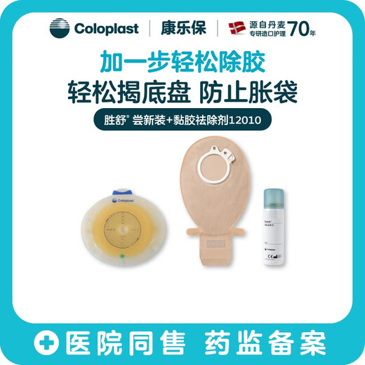 康乐保（Coloplast）胜舒造口袋二件式平面底盘 两件式黏胶祛除喷剂10035+10386+12010