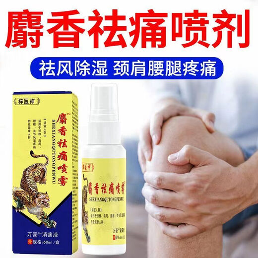 三国神医【麝香喷雾】关节颈椎肩周腰椎出膝关节腰肌劳损HXM6198 一瓶装