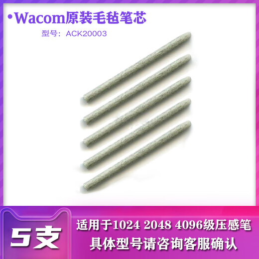 Wacom原装数位板ctl671 672 690 6100  472 680 6514100 原装毛毡笔芯 标准笔芯 5支装一包 0x0cm