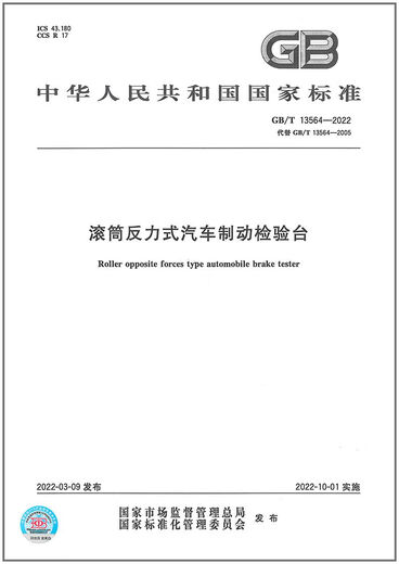 【自营官方】GB/T13564-制动检验台反力式汽车2022滚筒正版
