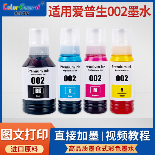 原装兼容爱普生002墨水L6279 L6276 L6298 L6268 L6198 L6278 L14158 002专用四色墨水2套送2支黑色 共10支