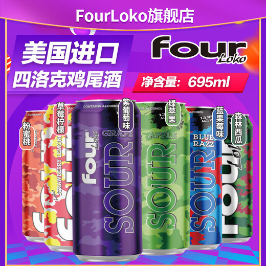 FOUR LOKO美国四洛克695ml大容量预调鸡尾酒多口味可选女生网红微醺特调酒 四洛克预调鸡尾酒695mL1罐单瓶装 紫葡萄味695ml*1