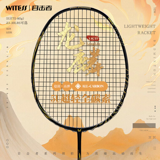 WITESS目击者羽毛球拍均衡之刃-龙鳞全碳素超轻专业级耐打5U单拍26磅