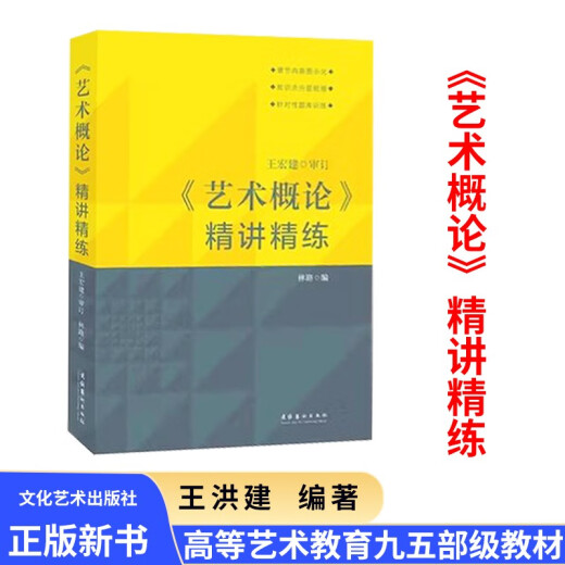 艺术概论王宏建修订版艺术学基础理论知识教材入门教程336考研硕士中戏611/北京电影学院701北电/中国传媒 外国美术简史2014