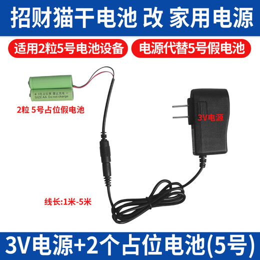 Jingmengyuan Lucky Cat Placeholder Battery Barrel Accessories AC/DC Adapter Power Supply Special Charger Power Cord 3V Power Supply + 2 No. 5 Fake Batteries 2 Meters