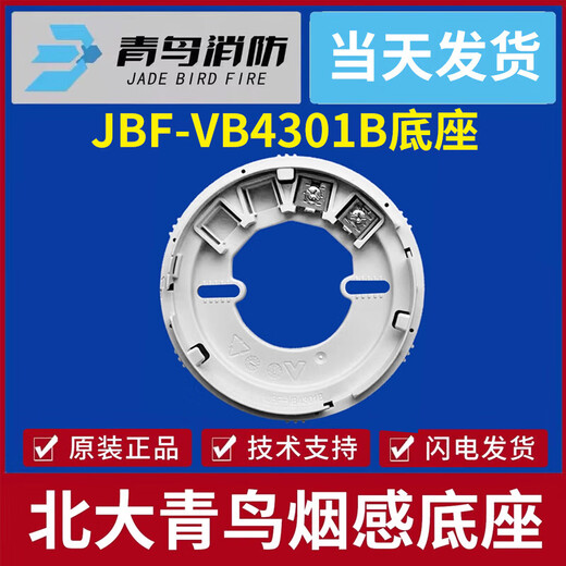 Beida Jade Bird Smoke Sense Base 5100 Smoke Sense Base 4101 Smoke Sense Base JBF-VB4301B Base