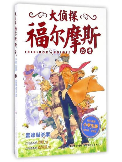 [Original old book] Detective Sherlock Holmes (25 Bee Murder Primary School Student Edition) 978755**12211 (Please consult customer service if you have a default set)