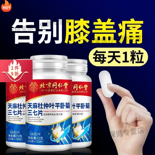 北京同仁堂天麻当归三七通络片北京同仁堂天麻杜仲叶平卧菊三七钙片中老年人 大药房直售100% 1瓶120粒【无赠+】新客体验