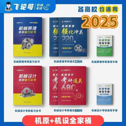 Brother Feilun 2025 Conception originale de la machine Postgraduate Entrance Examination Review Book 220 Questions Renforcement 680 Questions Back Back Manual Gift Online Course Machine Design Review Book + Exercice Collection