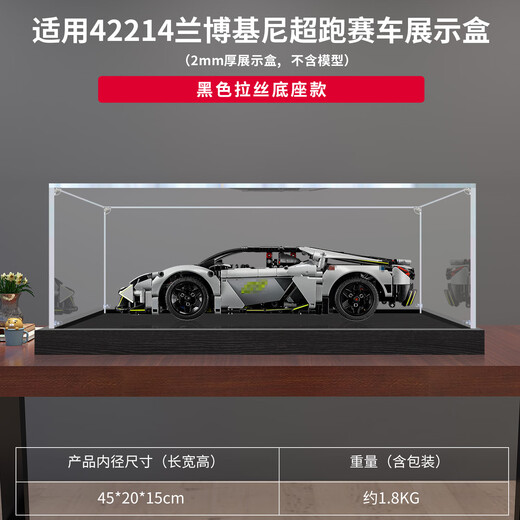 Lingzhi is suitable for LEGO 42214 Lamborghini Revuelto display box supercar storage dust cover boutique black bottom special model