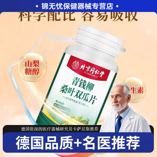 北京同仁堂青钱柳桑叶双瓜片办公室久坐常备熬夜加班坐班调节血压血脂血糖用 【5瓶】600粒青钱柳桑叶双瓜片